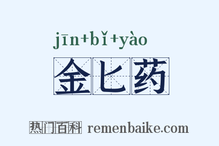 金匕药是什么意思的图片